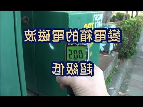 變電箱 電磁波